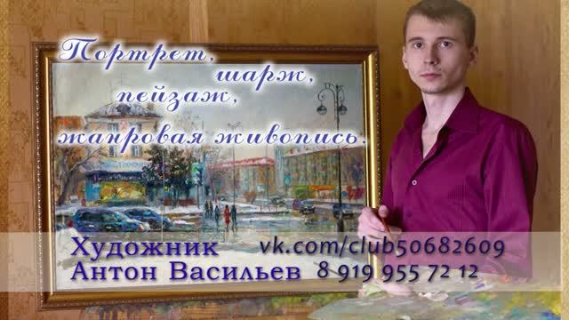 Художник Васильев Антон. Портрет по фото маслом на заказ, шарж, пейзаж. Тюмень смотреть онлайн
