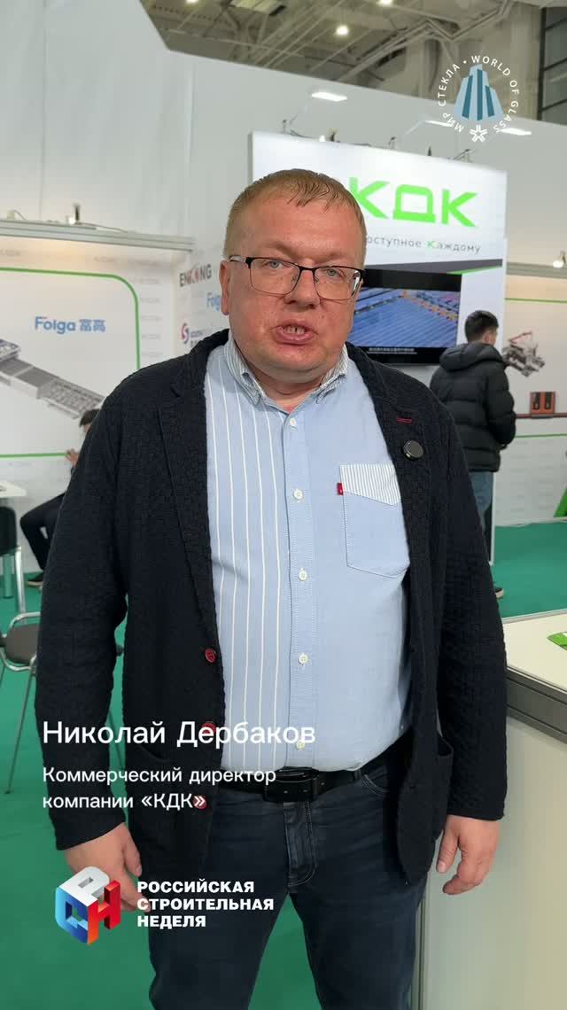 Участник выставки «Мир стекла-2026» / Николай Дербаков_КДК