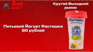 Реклама Foxy МАРКЕТ Крутой выходной рынок (13.07.2026-16.07.2026)