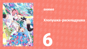 Хлопушка-раскладушка 6 серия (аниме-сериал, 2016)