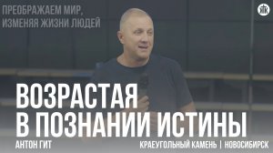 Антон Гит «Возрастая в познании истины»