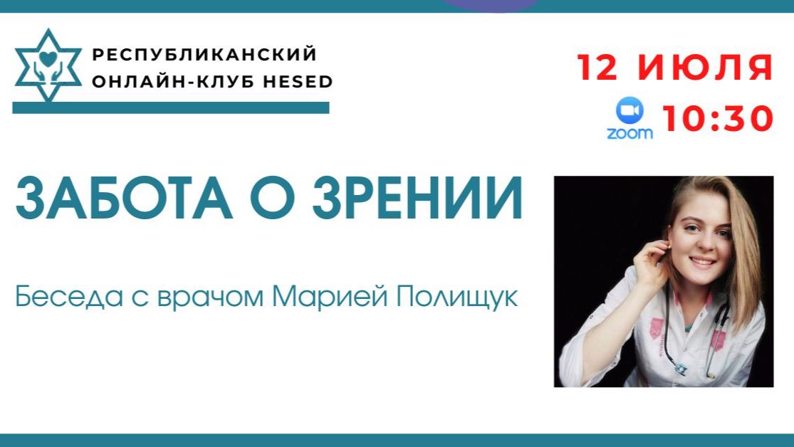 Беседа с врачом Марией Полищук. Забота о зрении 12.07.2026