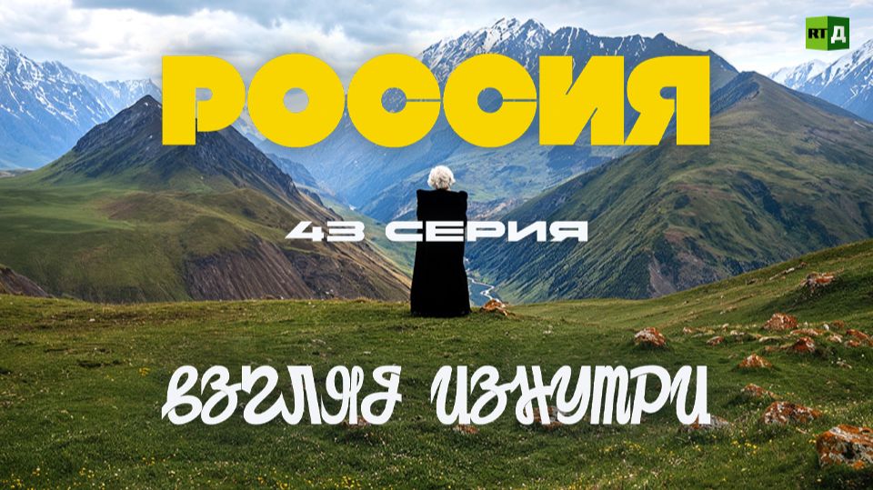 Россия. Взгляд изнутри. Кабардино-Балкария: край танца и ремёсел