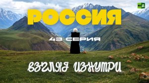 Россия. Взгляд изнутри. Кабардино-Балкария: край танца и ремёсел