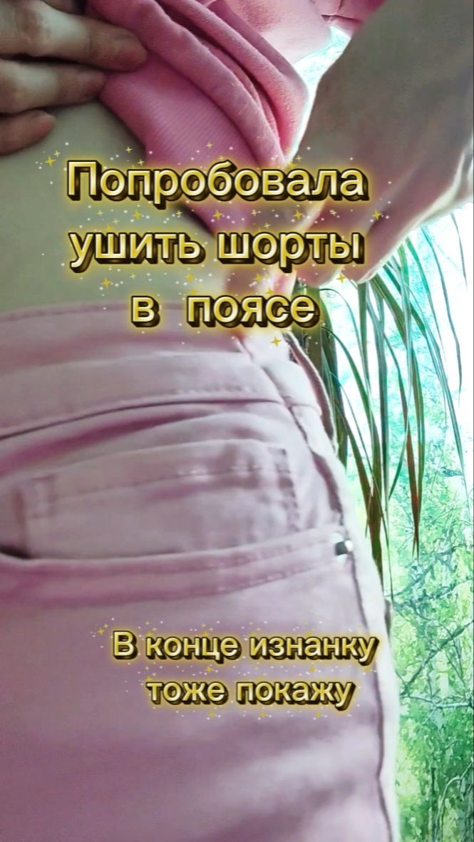 Пробую ушить шорты в талии без машинки | Изнанка в конце