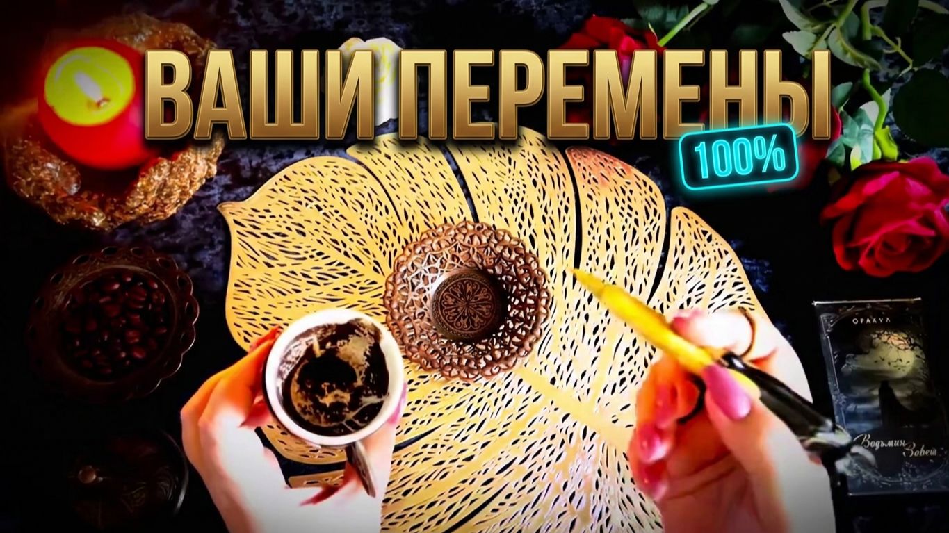 ☕️💯ВАШИ ПЕРЕМЕНЫ ❗️ Череда событий, которых Вы не ждали ☕️☝️ смотреть онлайн