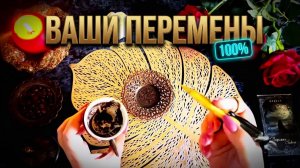 ☕️💯ВАШИ ПЕРЕМЕНЫ ❗️ Череда событий, которых Вы не ждали ☕️☝️