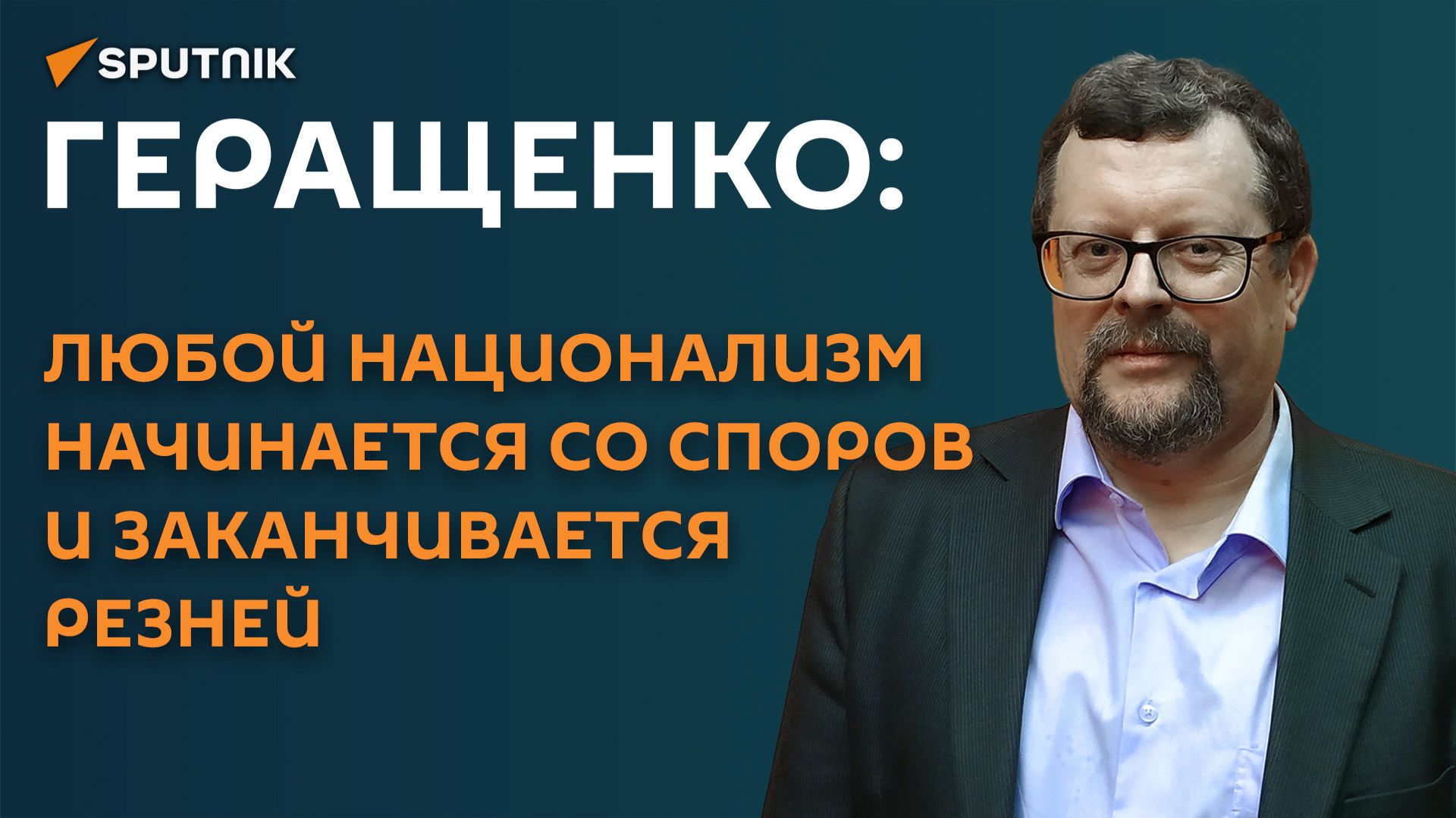 Геращенко: любой национализм начинается со споров и заканчивается резней