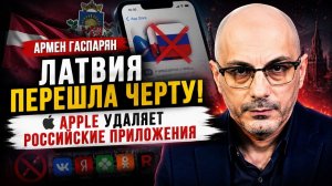 Армен Гаспарян; Латвия перешла черту?