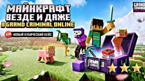 фулл открытие нового кейса блок за блоком Grand criminal online GCO