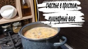 13-07-2026♥️СУП С БАКЛАЖАНАМИ ♥️ ФРИКАДЕЛЬКИ В СЫРНОМ СОУСЕ ♥️ ЗАГУСТИТЕЛЬ ДЛЯ СОУСА ♥️