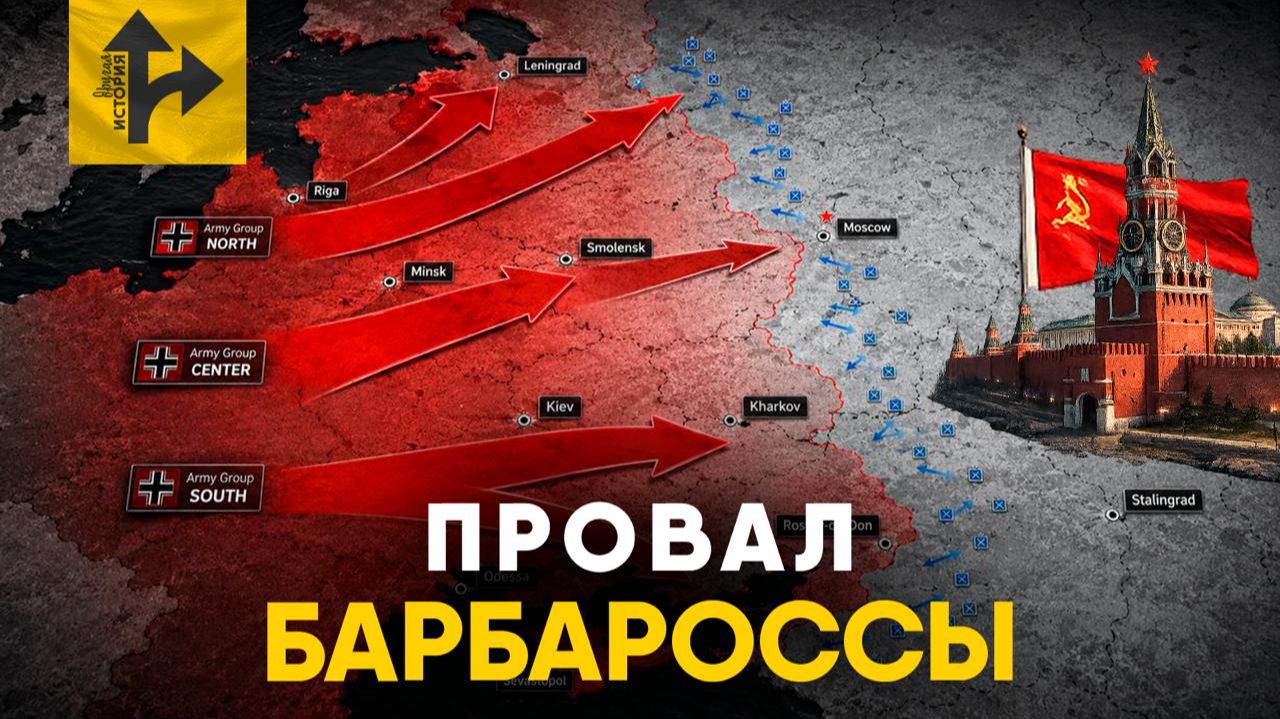 Вот почему провалилась операция "Барбаросса". смотреть онлайн