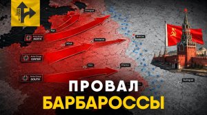 Вот почему провалилась операция  «Барбаросса».