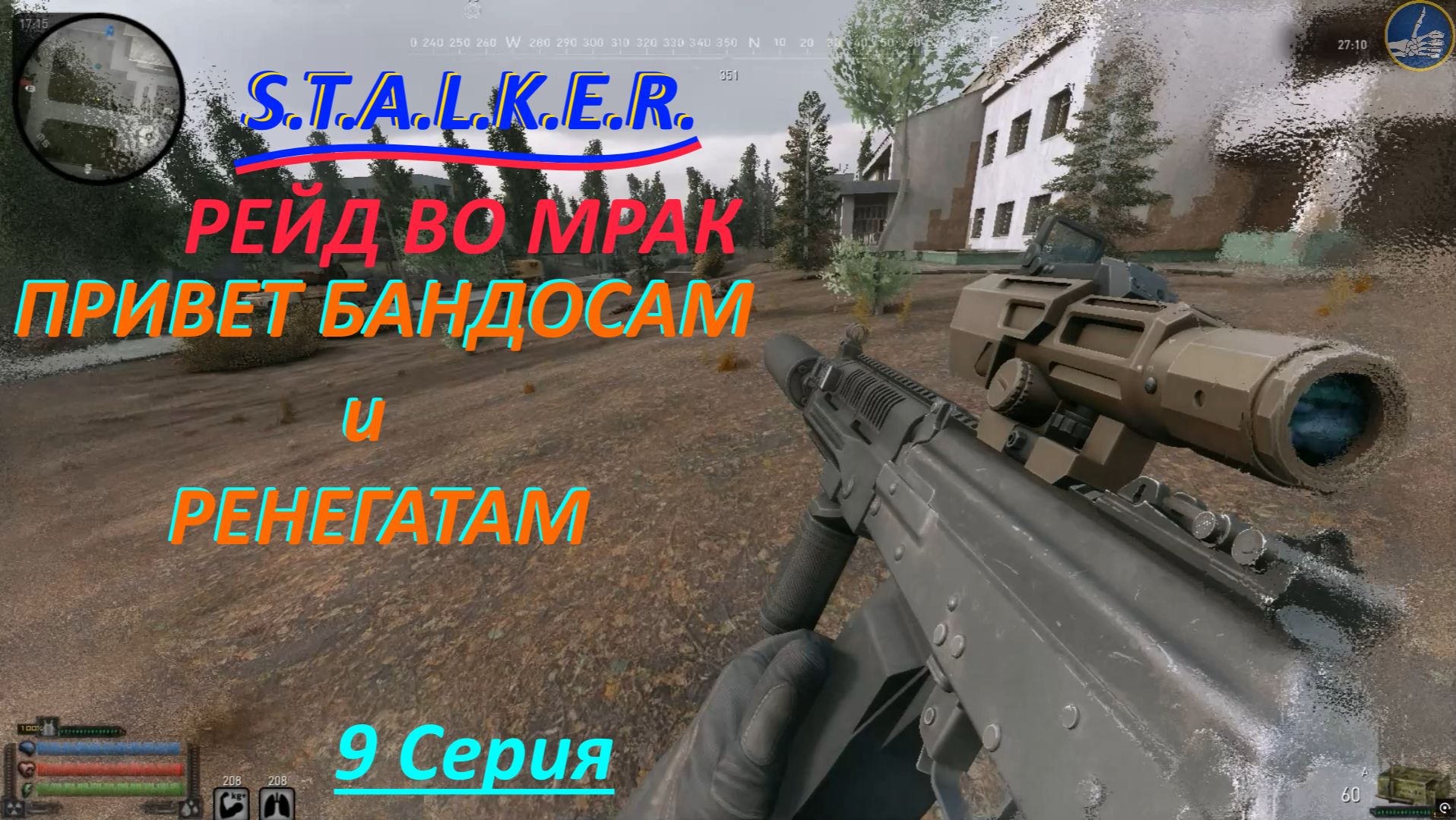 S.T.A.L.K.E.R. РЕЙД ВО МРАК /БАНДОСЫ И РЕНЕГАТЫ/ 9 Серия