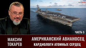 Максим Токарев. Американский авианосец. Часть 5. Кардиологи атомных сердец