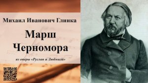 Михаил Иванович Глинка. «Марш Черномора» из оперы «Руслан и Людмила»