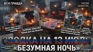 СВОДКА БОЕВЫХ ДЕЙСТВИЙ НА 13 ИЮЛЯ, КАРТА СВО СЕГОДНЯ, НОВОСТИ , СВО НА УКРАИНЕ 2026 ЮРИЙ ПОДОЛЯКА