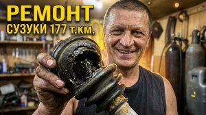Очередное ТО Сузуки Гранд Витара 177 т.км. 2ч.