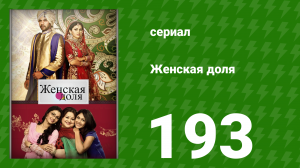 Женская доля 193 серия (сериал, 2014)