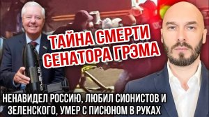 ТАЙНА СМЕРТИ СЕНАТОРА ГРЭМА - НЕНАВИДЕЛ РОССИЮ, ЛЮБИЛ СИОНИСТОВ И ЗЕЛЕНСКОГО, УМЕР С ПИСЮНОМ В РУКАХ