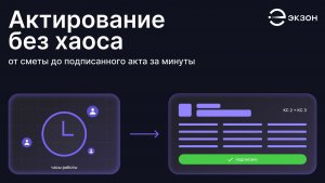 Актирование без хаоса: от сметы до подписанного акта за минуты
