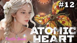 ПОПАЛА НА ПОЛИГОН 9 ☢️ATOMIC HEART #12