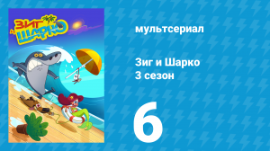 Зиг и Шарко 3 сезон 6 серия (мультсериал, 2010)