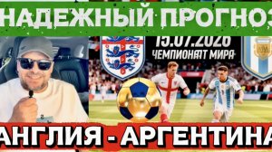АНГЛИЯ - АРГЕНТИНА ПРОГНОЗ С РАЗБОРОМ НА МАТЧ ЧЕМПИОНАТА МИРА