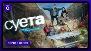 Суета | Первая серия