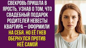 Свекровь пришла в ярость, узнав о том, что свадебный подарок родителей невесты – квартира