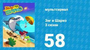 Зиг и Шарко 3 сезон 58 серия (мультсериал, 2010)