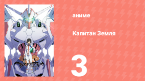 Капитан Земля 3 серия (аниме-сериал, 2014)