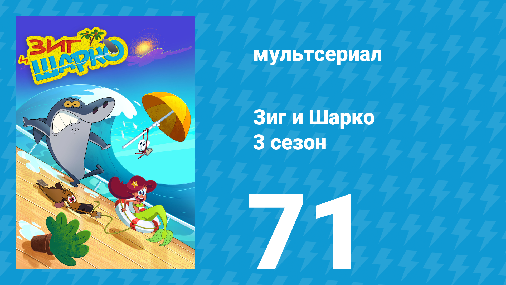 Зиг и Шарко 3 сезон 71 серия (мультсериал, 2010) смотреть онлайн