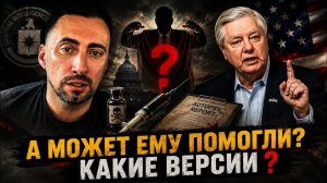 ОЧЕНЬ СТРАННАЯ СМЕРТЬ ГРЕМА