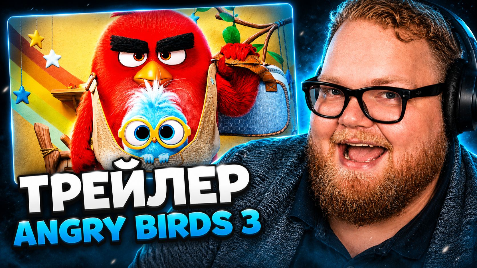 T2x2 СМОТРИТ: Angry Birds 3 в кино — Русский трейлер (Дубляж, 2026)