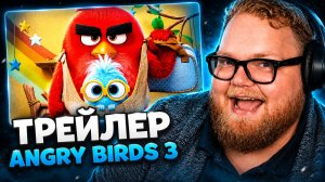 T2x2 СМОТРИТ: Angry Birds 3 в кино — Русский трейлер (Дубляж, 2026)