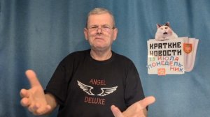 КРАТКИЕ НОВОСТИ 13 ИЮЛЯ