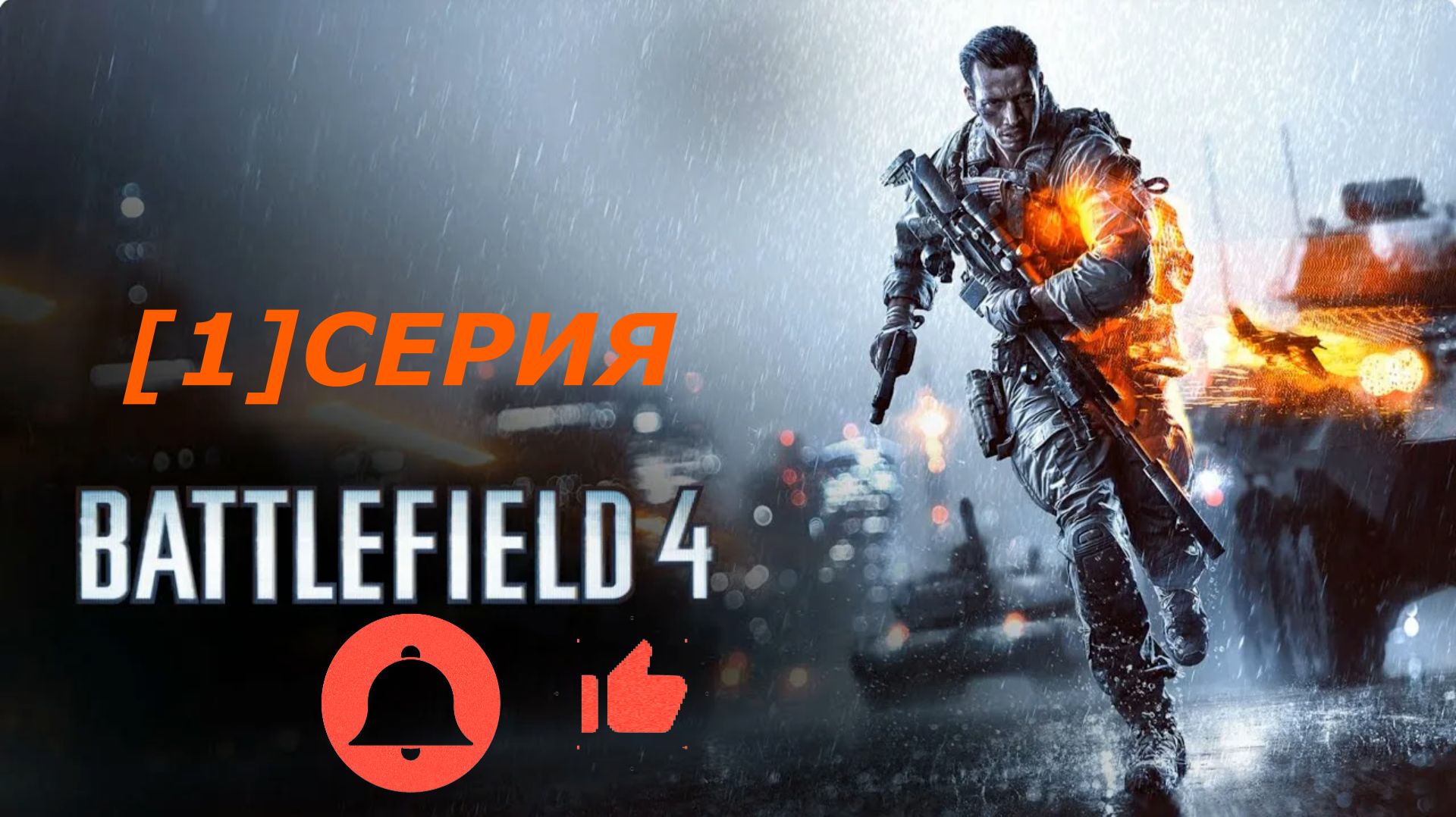 Battlefield 4 Это не подкрепление а могильщик Баку ПРОХОЖДЕНИЕ[#01] смотреть онлайн