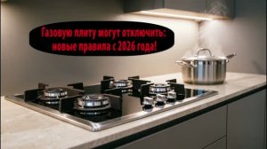 Новые правила для владельцев газовых плит в 2026 году!