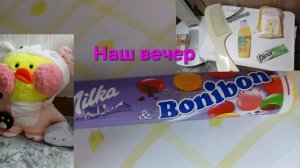 Как проходят наш вечер