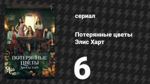 Потерянные цветы Элис Харт 6 серия «Огненное колесо» (сериал, 2023)