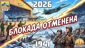 ТО ЕСЛИ звено истребителей СУ-57 закрыло небо над Ленинградом, предотвратив блокаду?