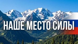 Это наше место силы / Авторская песня / стих Николай Федосеев