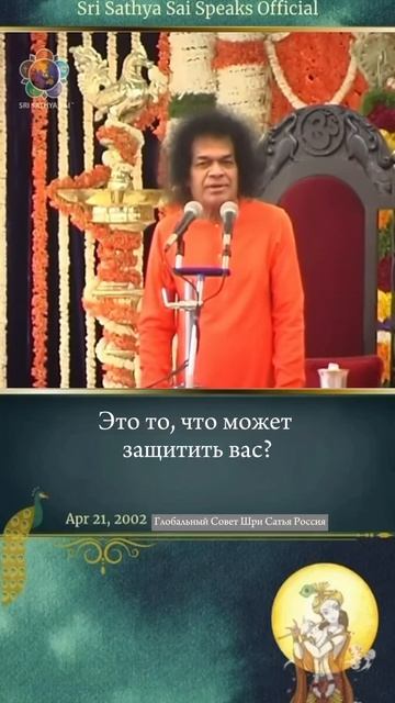 Ни богатство, ни положение в обществе не смогут вас защитить.Так что же сможет? Сатья Саи Баба.