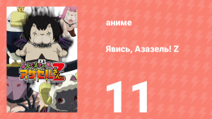 Явись, Азазель! Z 11 серия (аниме-сериал, 2013)