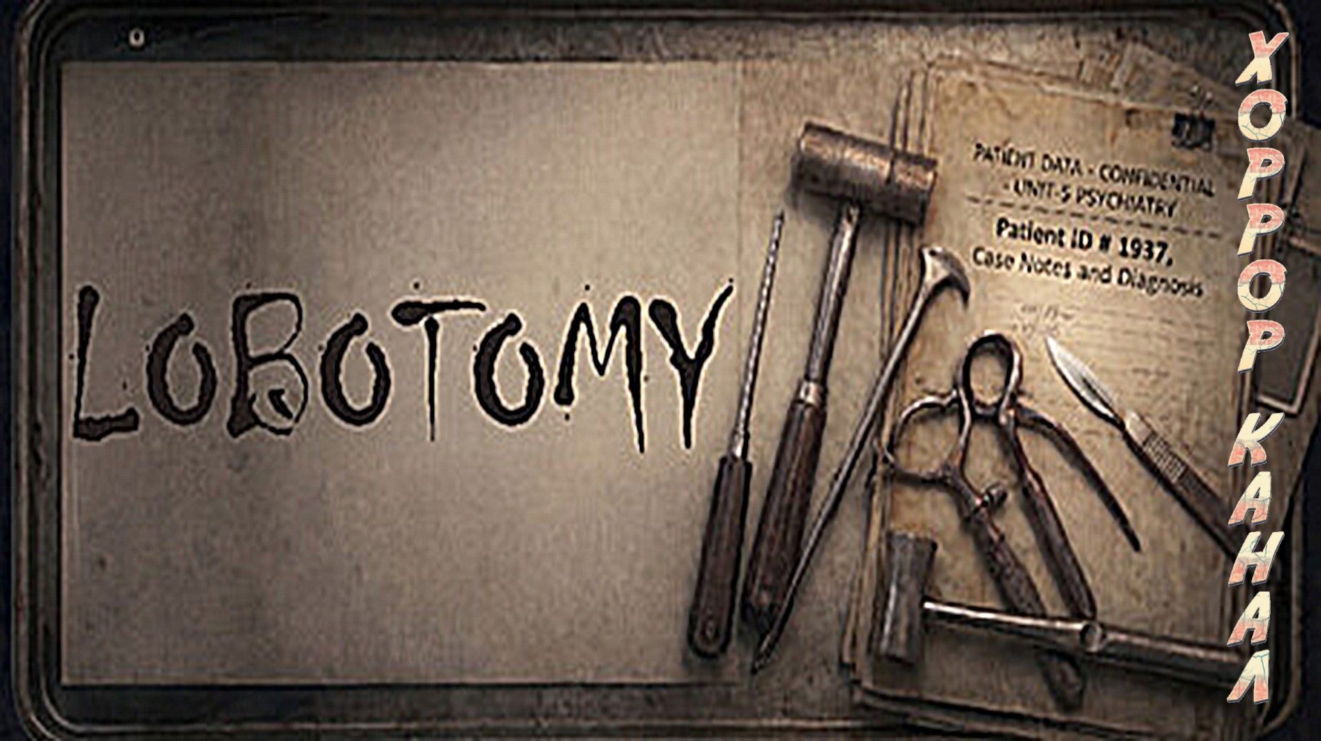 Lobotomy полное прохождение смотреть онлайн