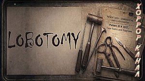 Lobotomy полное прохождение
