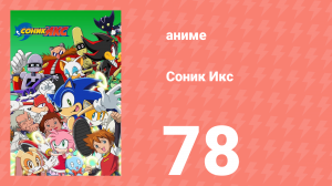 Соник Икс 78 серия (аниме-сериал, 2003)