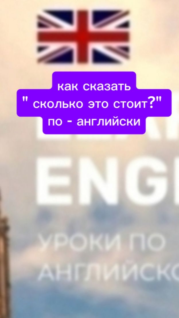 Как сказать по - английски " сколько это стоит ?"