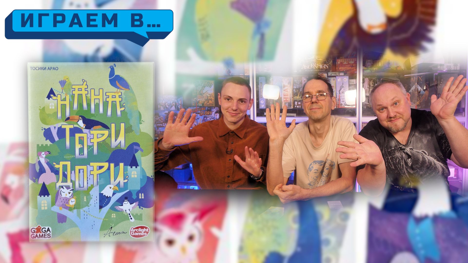 Играем в НАНА ТОРИ ДОРИ